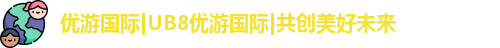 UB8优游国际官网